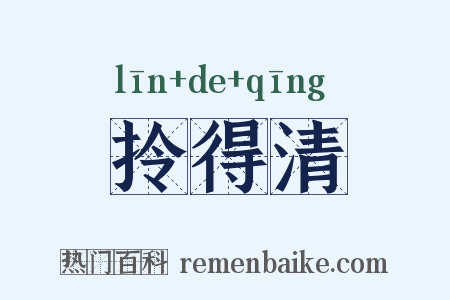 拎得清是什么意思的图片